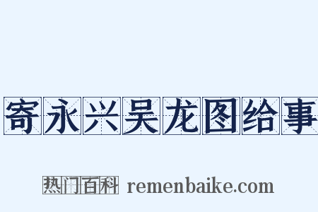 寄永兴吴龙图给事是什么意思的图片